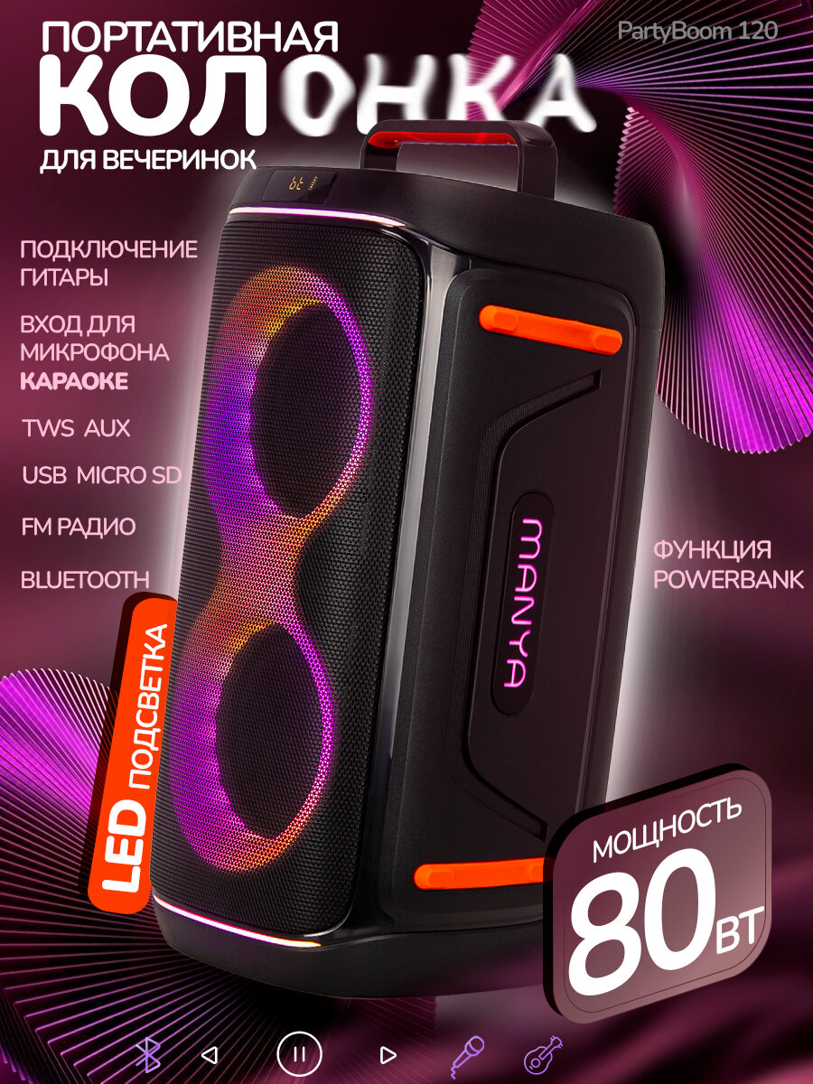 Портативная беспроводная колонка с караоке PartyBoom 120 с Bluetooth, 80Вт, LED подсветка, FM радио, TWS, микрофон