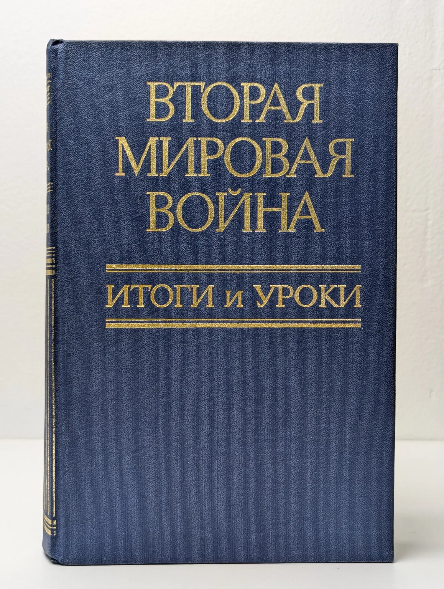 Вторая мировая война. Итоги и уроки Сборник 1985