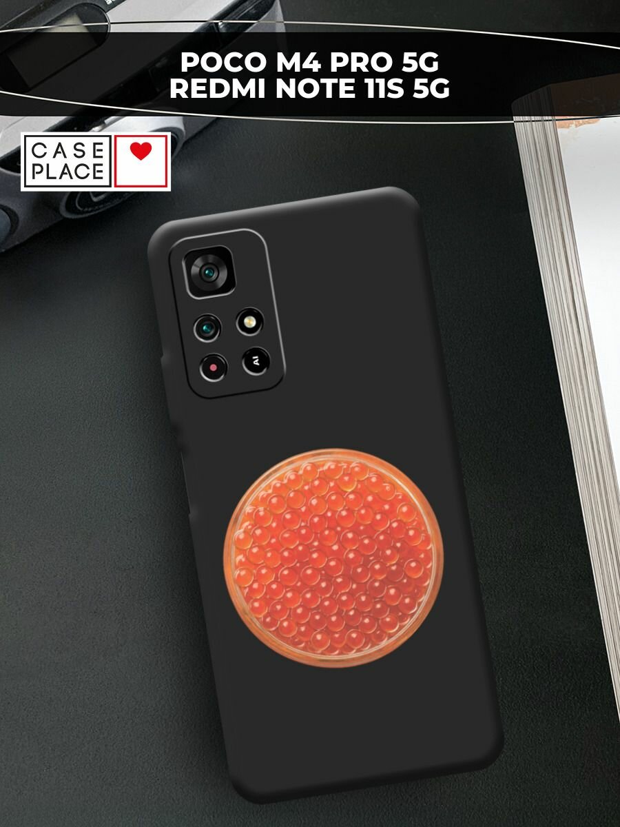 Чехол на Poco M4 Pro 5G/Redmi Note 11S 5G / Поко М4 Про 5G/Редми Нот 11S 5G с принтом Баночка красной икры 2