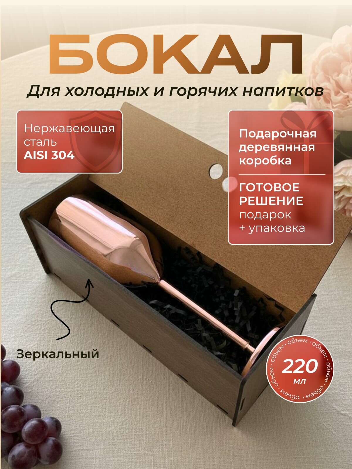 Бокал из нержавеющей стали цвета розовое золото 220 мл в подарочной деревянной коробке