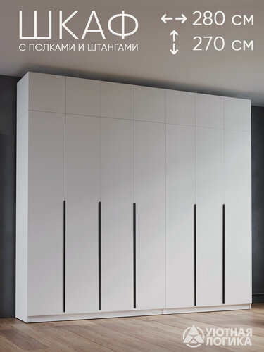 Изображение товара Шкаф для одежды распашной с антресолью и ручками 280*270*50 см, Белый, с полками и штангами