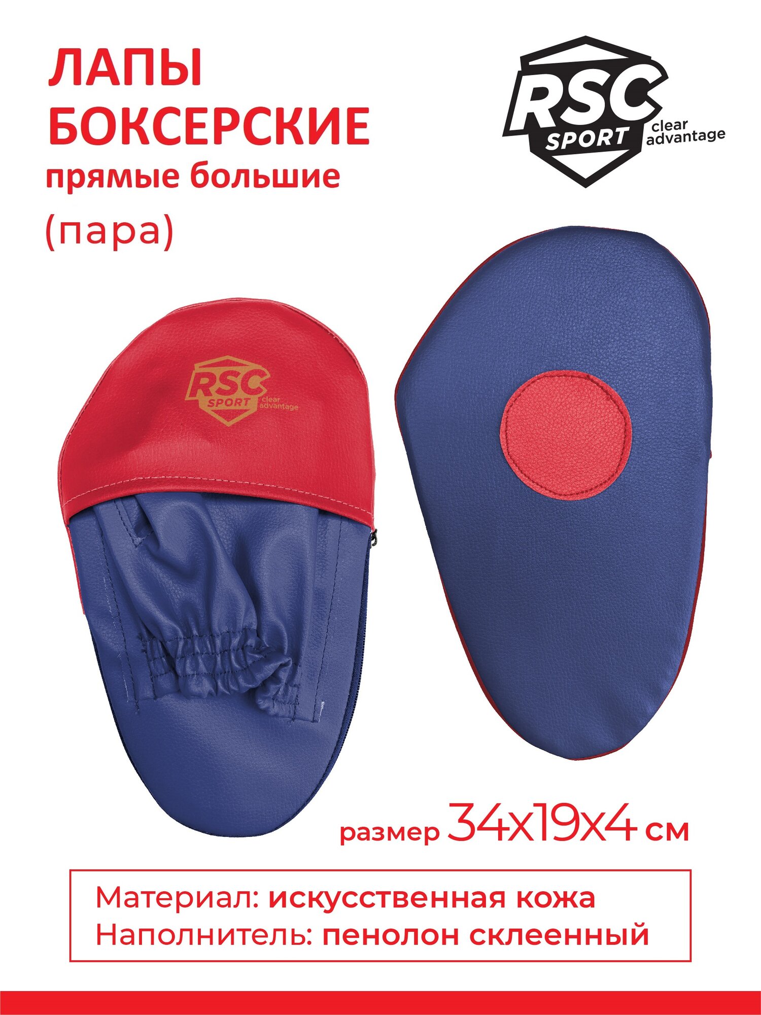 Лапы боксерские прямые большие RSC COMBAT и/к (пара) Сине-красный 34*19*4 см