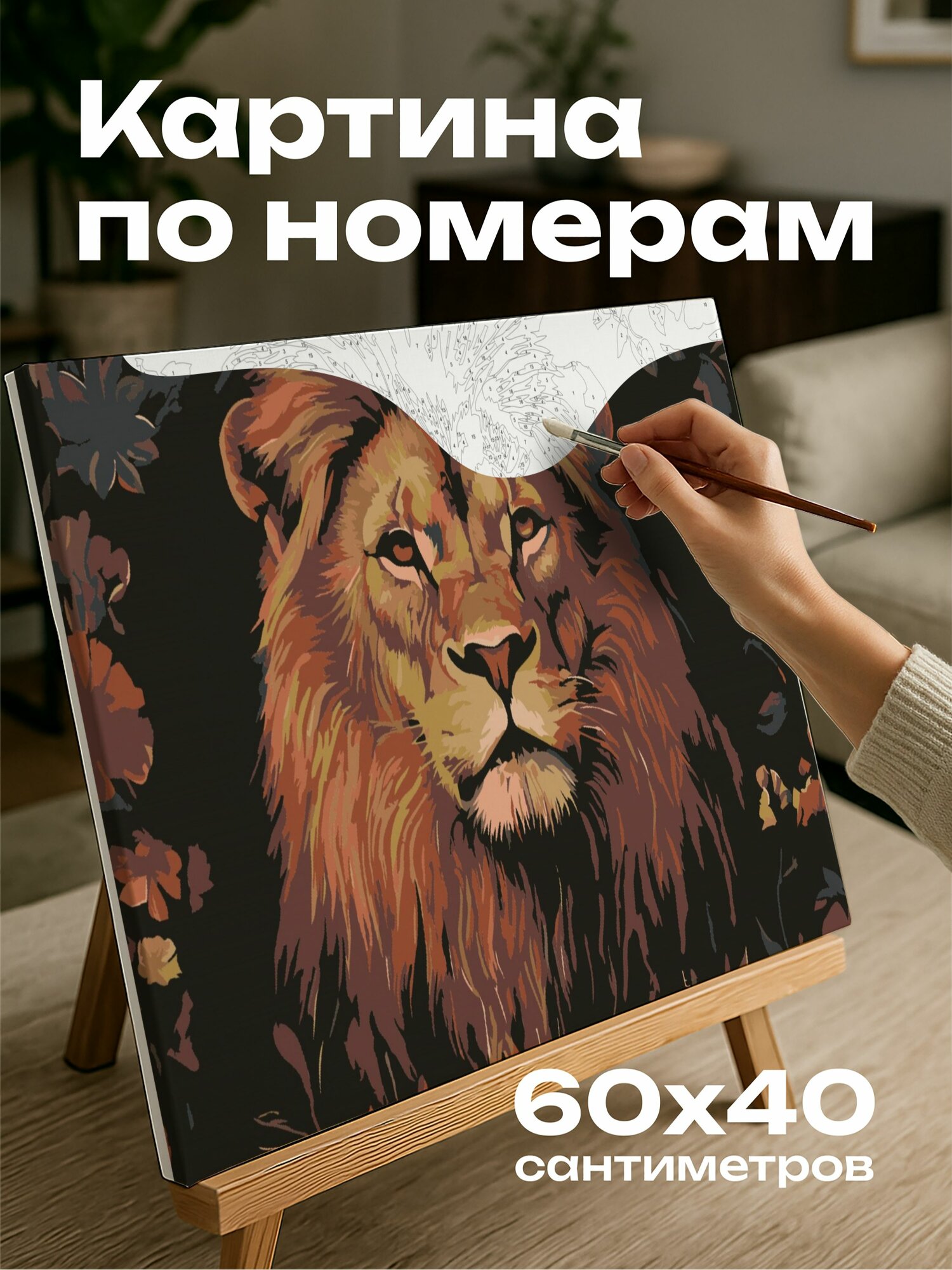 Картина по номерам 60x40 см, картина, масло, лев, цветочные мотивы, узоры, величественный, сила, грация, теплая палитра