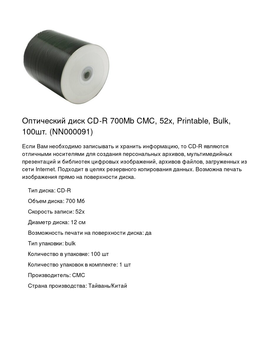Оптический диск CD-R 700Mb CMC, 52x, Printable, Bulk, 100шт. (NN000091)