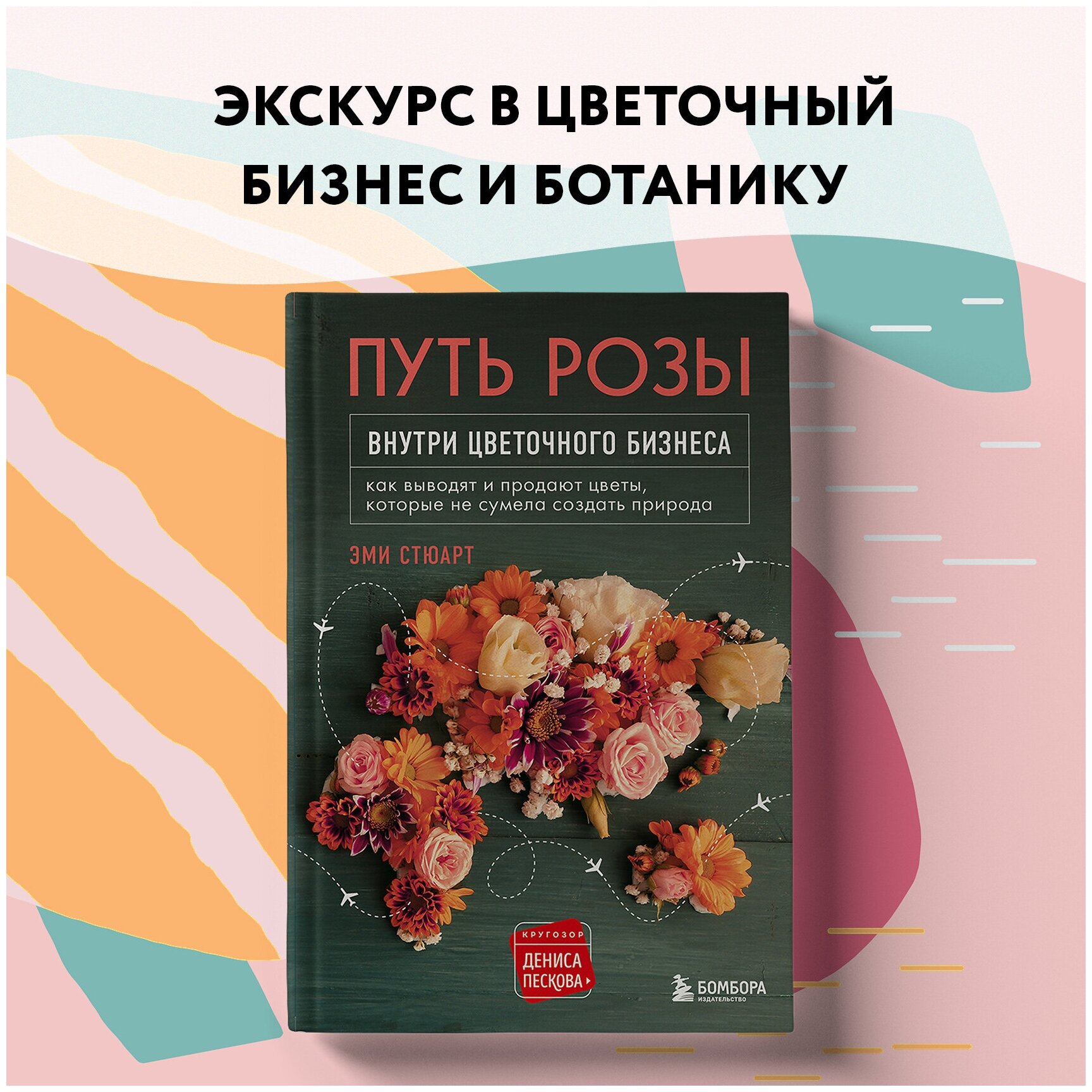 Путь розы. Внутри цветочного бизнеса: как выводят и продают цветы, которые не сумела создать природа - фото №7