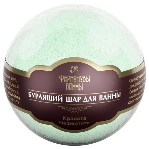Бурлящий шар Фараоновы ванны Красота Нефертити 140 г