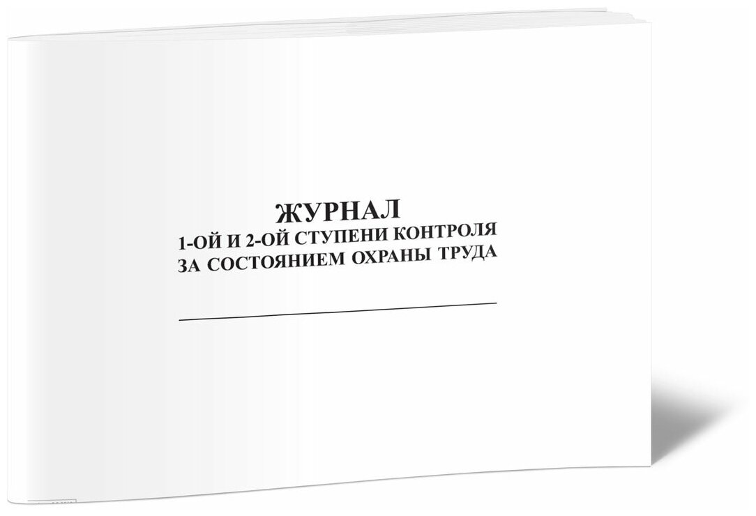 Журнал 1 и 2 ступеней контроля за состоянием охраны труда, 1 журнал, А4 - ЦентрМаг