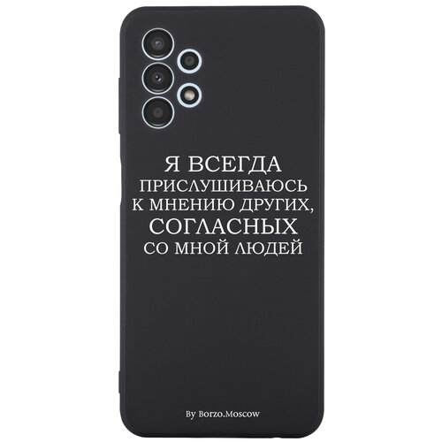 Черный силиконовый чехол Borzo.Moscow для Samsung Galaxy A13 4G Я всегда прислушиваюсь к мнению других для Самсунг Галакси А13 4G