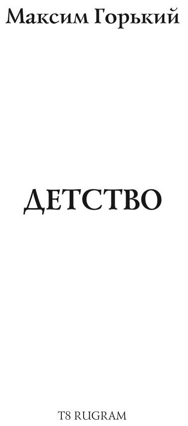 Книга Детство (Толстой Лев Николаевич) - фото №3