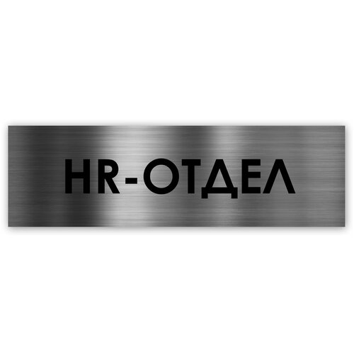 HR-отдел табличка на дверь Standart 250*75*1,5 мм. Серебро