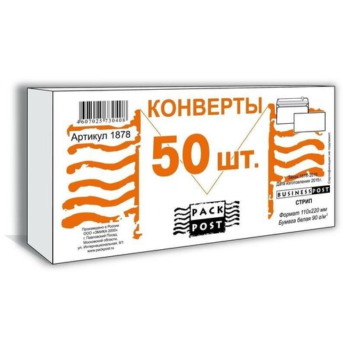 Конверт почтовый E65 Packpost BusinessPost (110x220, 90г, стрип) белый, 50шт.