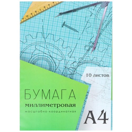 Миллиметровая бумага Calligrata 29.7 х 21 см 80 г/м², 10 л. голубой A4 29.7 см 21 см 80 г/м² бумага масштабно координатная а4 10 листов calligrata голубая сетка