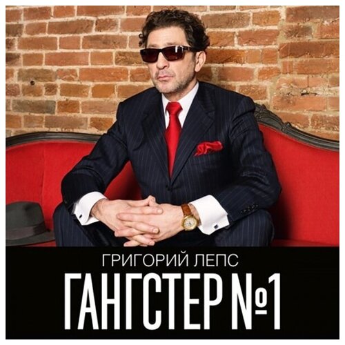 AUDIO CD Григорий Лепс ‎ григорий лепс григорий лепс гангстер 1 2 lp