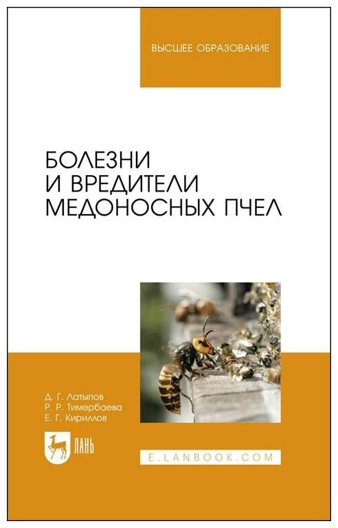 Болезни и вредители медоносных пчел. Учебное пособие для вузов - фото №1