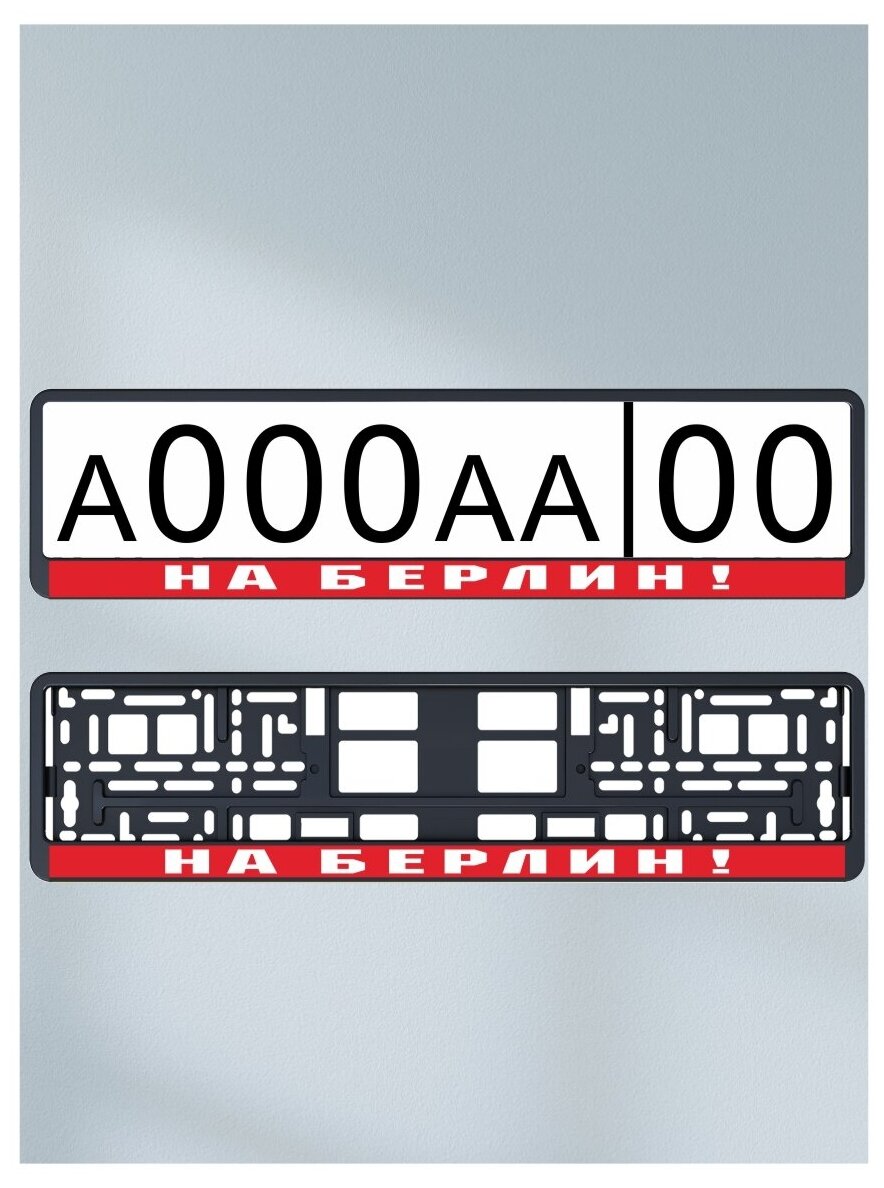 Наклейка под номер "На Берлин!" (2 шт) под номер на рамку номерного знака на авто на машину