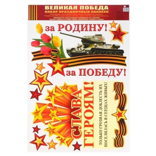 Набор наклеек "Слава Героям!" пакет, 33 х 47,7 см