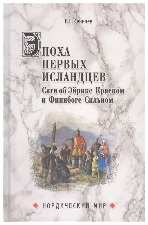 Эпоха первых исландцев. Саги об Эйрике Красном и о Финнбоге Сильном - фото №1