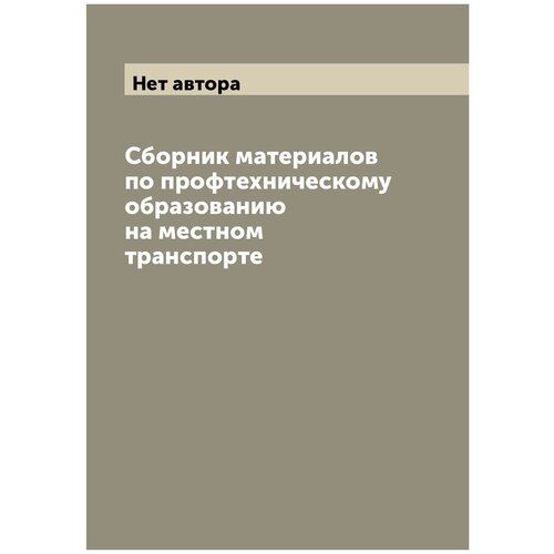 Сборник материалов по профтехническому образованию на местном транспорте