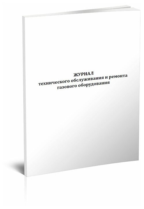 Журнал технического обслуживания и ремонта газового оборудования, 60 стр, 1 журнал, А4 - ЦентрМаг