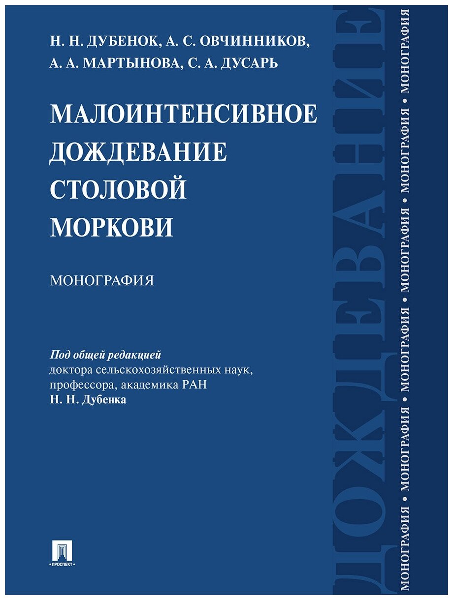 Малоинтенсивное дождевание столовой моркови. Монография - фото №1