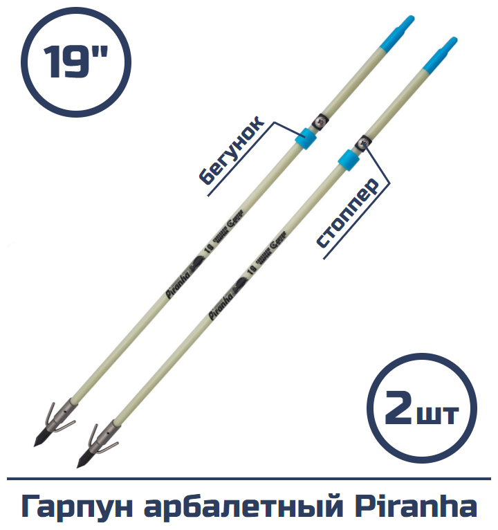 Гарпун арбалетный Centershot Piranha 19" 2 шт.