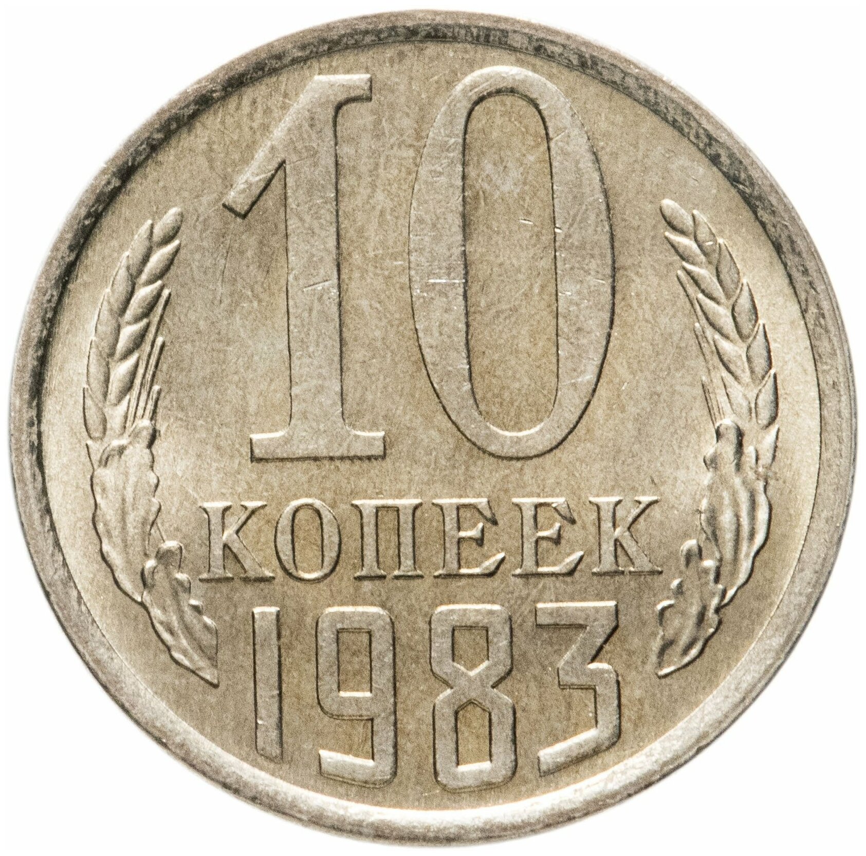 10 копеек 1983