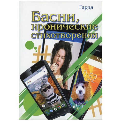 Басни, иронические стихотворения