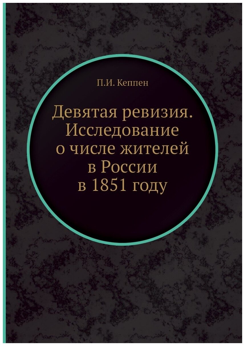 Книга Девятая ревизия. Исследование о числе жителей в России в 1851 году - фото №1