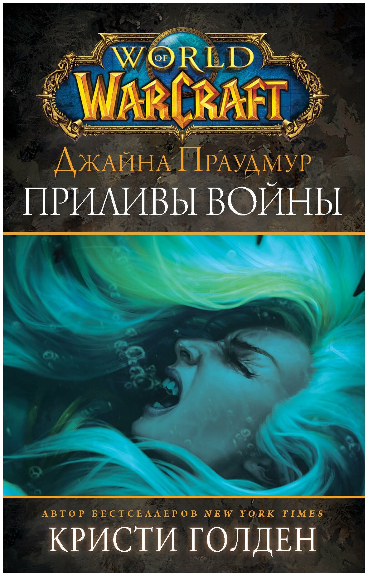"Warcraft: Джайна Праудмур. Приливы войны"Голден Кристи
