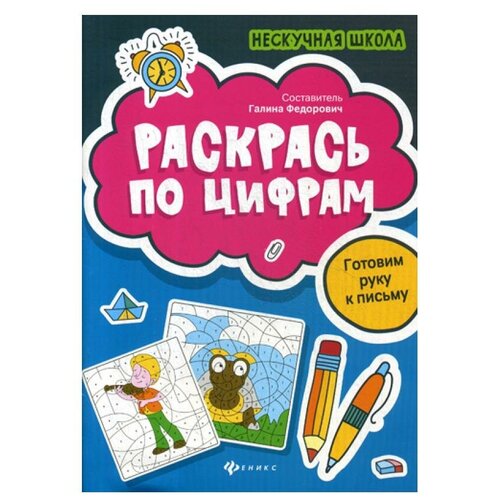 фото Книги феникс раскрась по цифрам