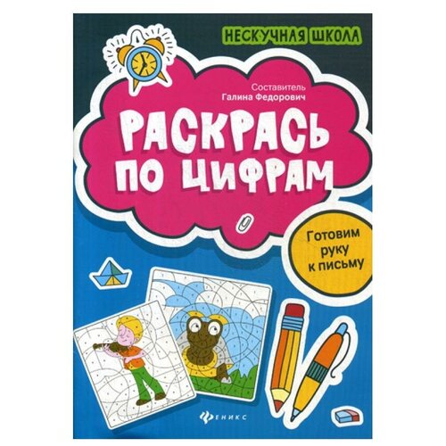 Раскрась по цифрам: готовим руку к письму раскрась по цифрам