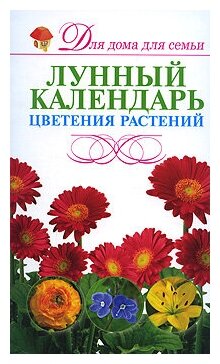 Лунный календарь цветения растений