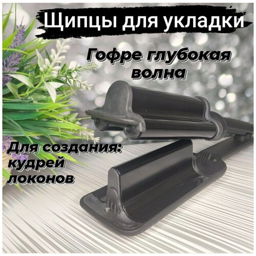 Плойка-щипцы глубокая волна для укладки волос Плойка для волос для локонов арт 913 379000₽