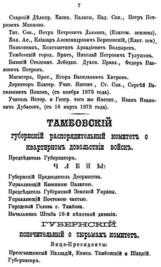 Книга Адрес-Календарь Служащих В тамбовской Губернии лиц 1877 - фото №8