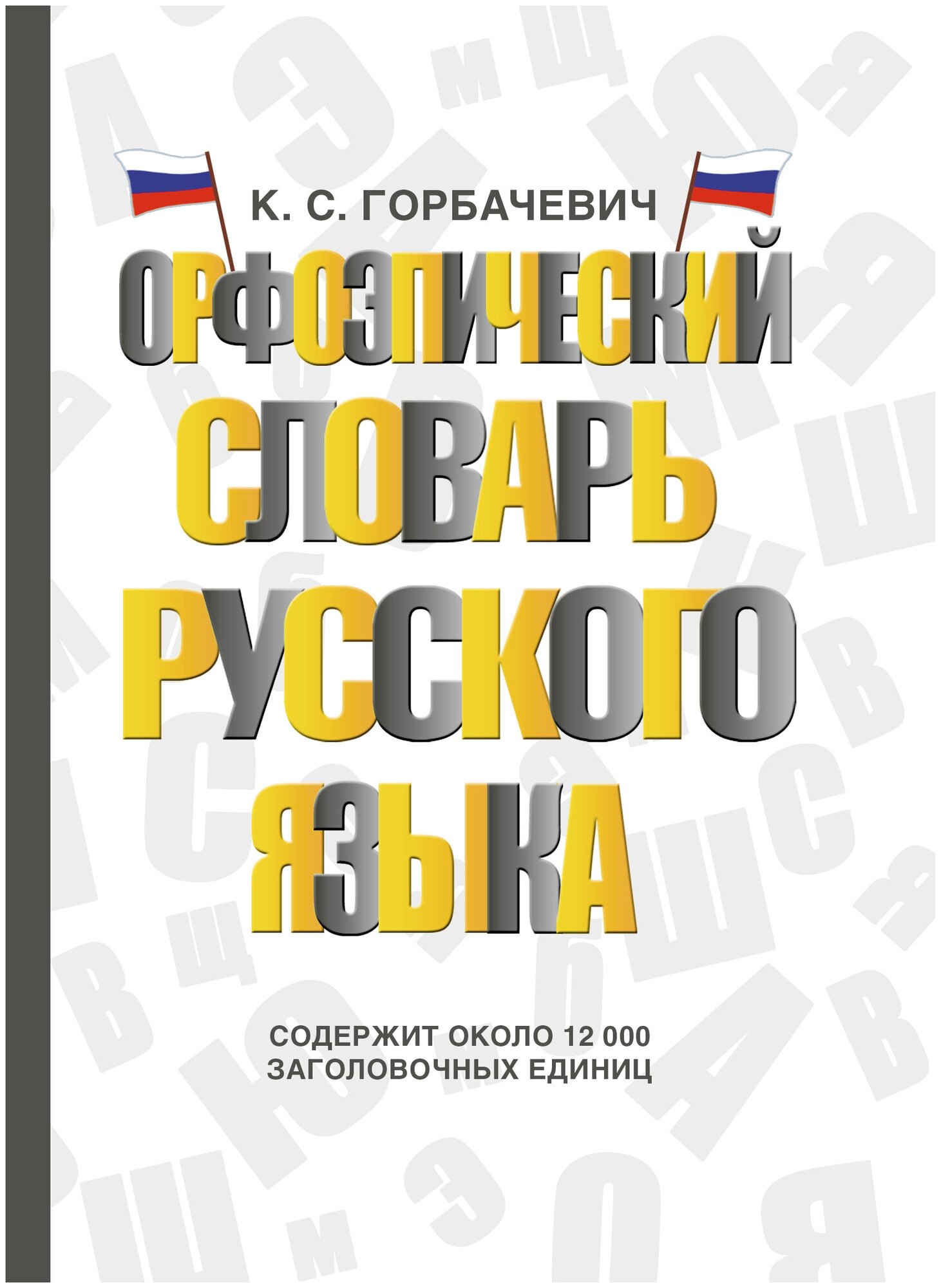 Орфоэпический словарь русского языка - фото №1