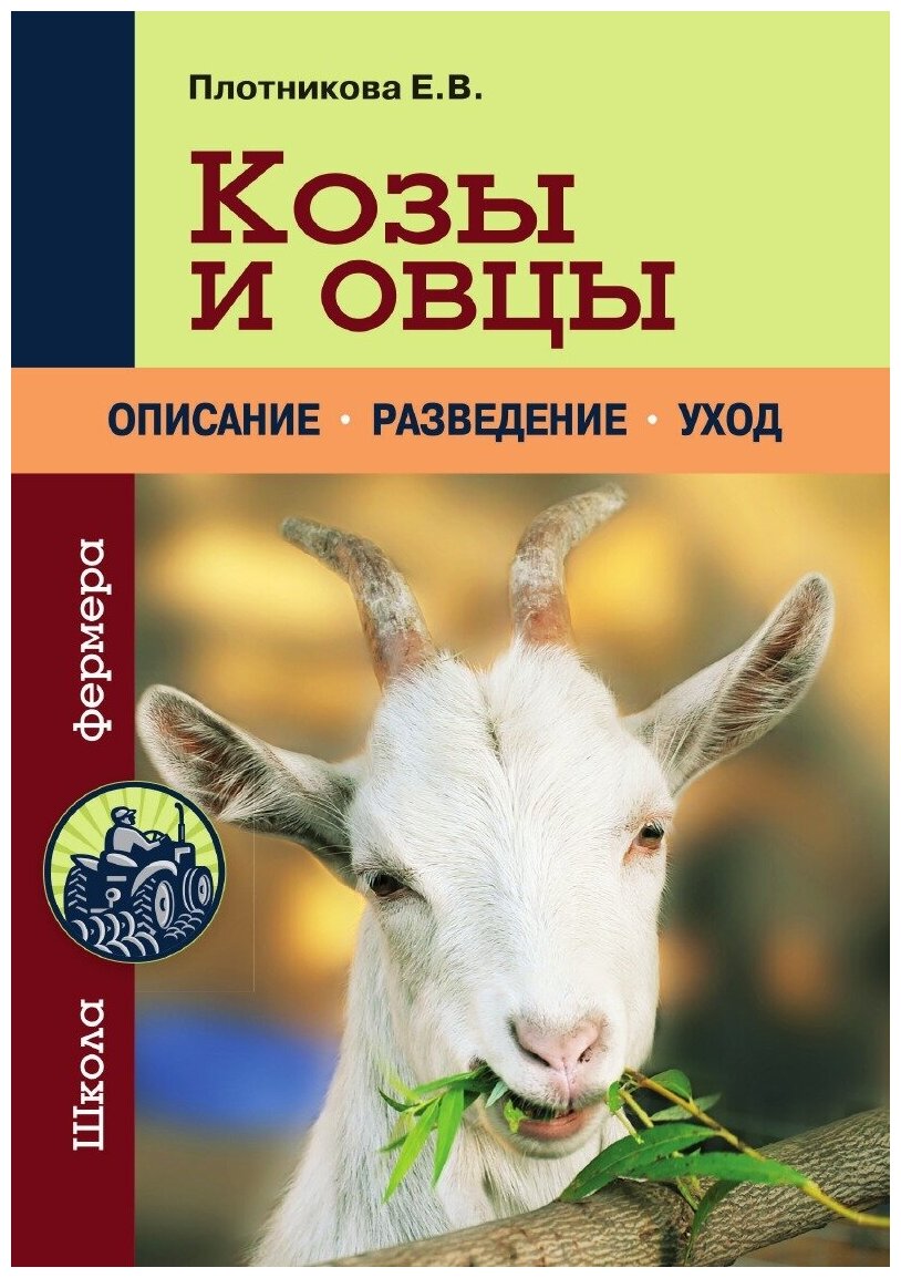 Книга Козы и овцы (Плотникова Елена Владимировна) - фото №1