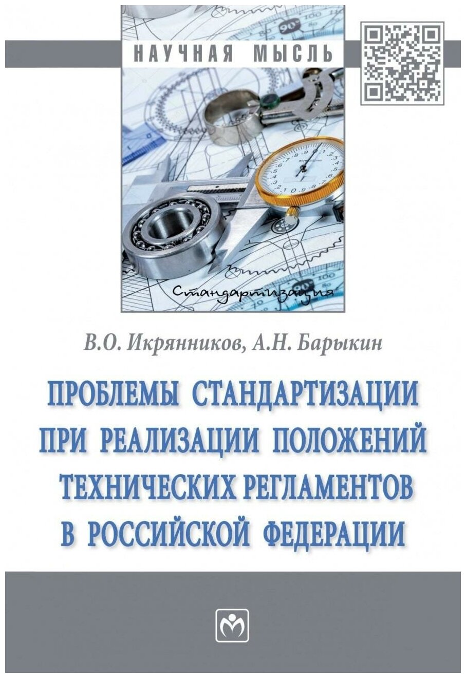 Проблемы стандартизации при реализации положений технических регламентов Российской Федерации - фото №1