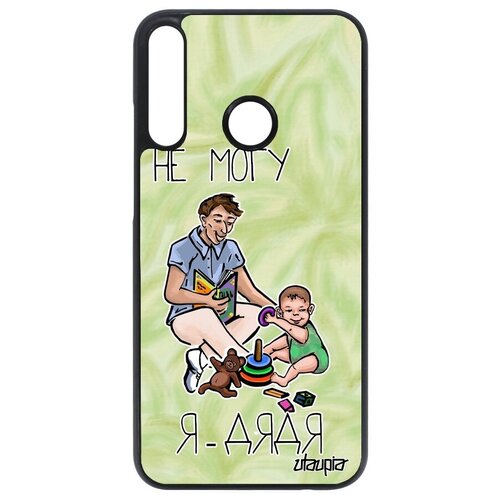фото Красивый чехол на смартфон // huawei p40 lite e // "не могу - стал дядей!" принт пародия, utaupia, светло-зеленый