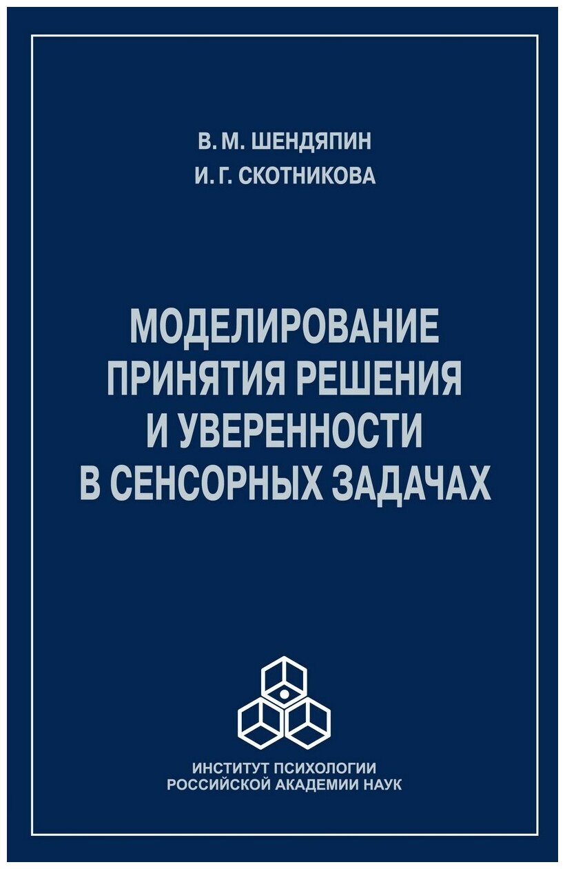 Моделирование принятия решения и уверенности в сенсорных задачах