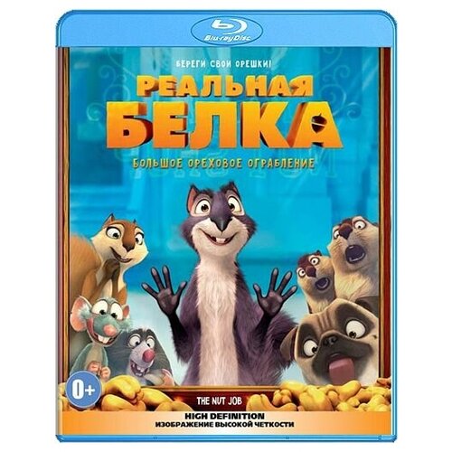 Реальная белка (Blu-ray)