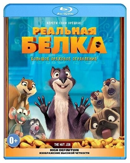 Реальная белка (Blu-ray)