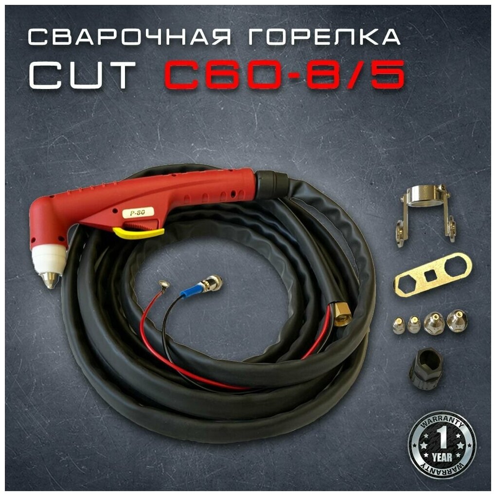 Плазмотрон - сварочная горелка CUT Redbo C60-8/5