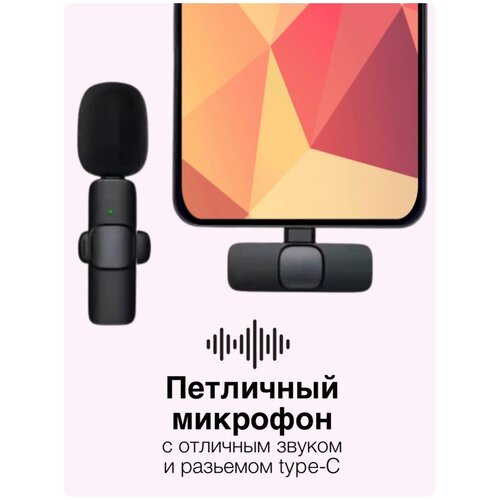 Беспроводной микрофон / петличный микрофон / микрофон bluetooth / для android, type-c микрофон петличный беспроводной type c смартфон android
