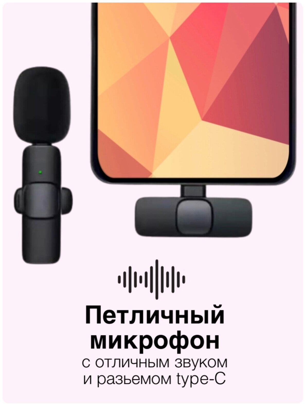 Беспроводной микрофон / петличный микрофон / микрофон bluetooth / для android type-c