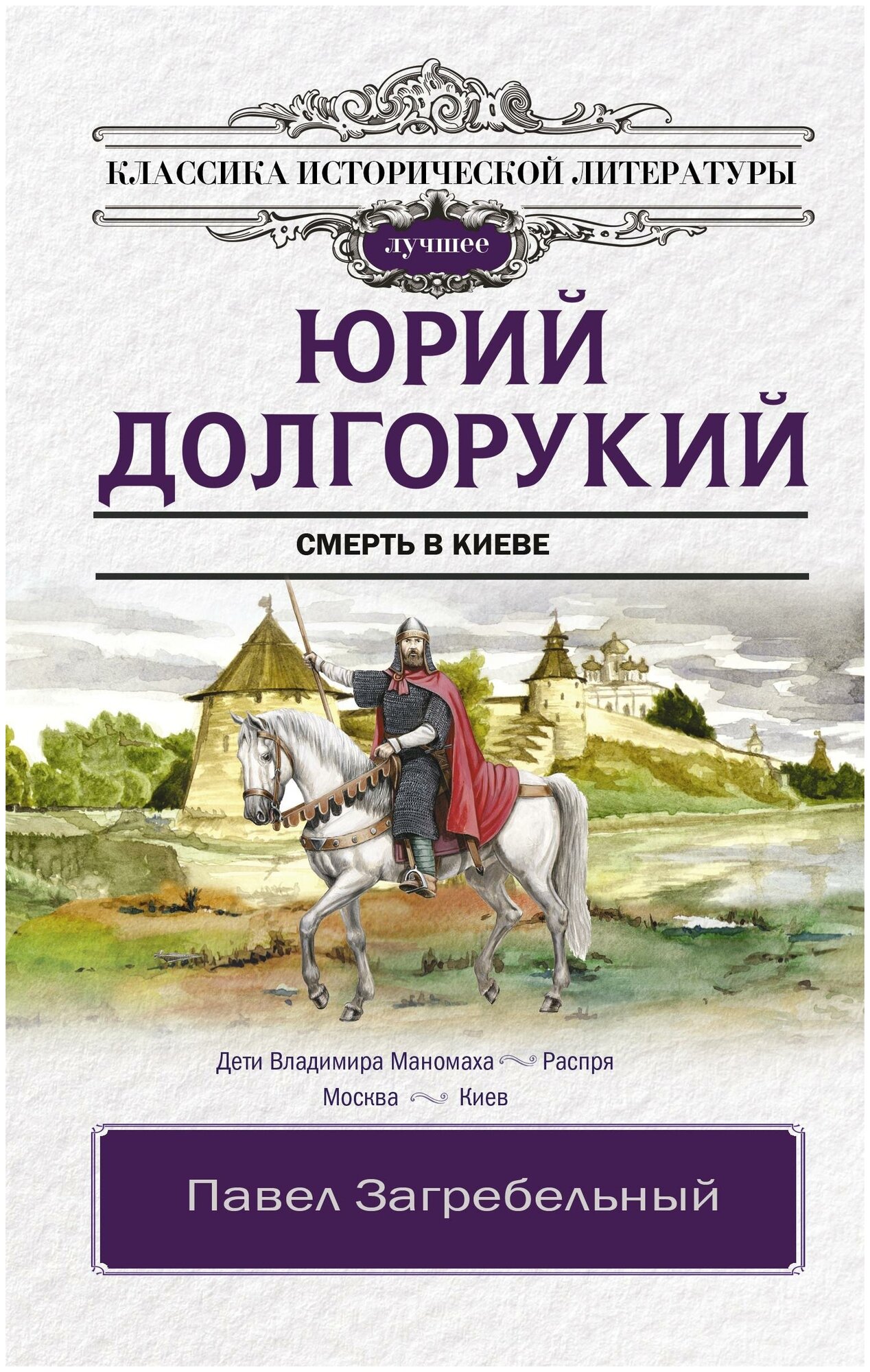 Загребельный П. Юрий Долгорукий. Классика исторической литературы. Лучшее