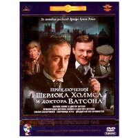 Приключения Шерлока Холмса и доктора Ватсона (6 DVD) (полная реставрация звука и изображения)