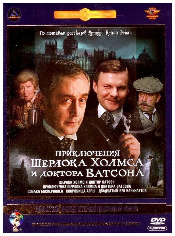 Приключения Шерлока Холмса и доктора Ватсона (6 DVD) (полная реставрация звука и изображения)