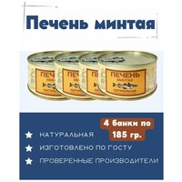 Печень минтая натуральная ГОСТ / 4 шт. по 185 гр