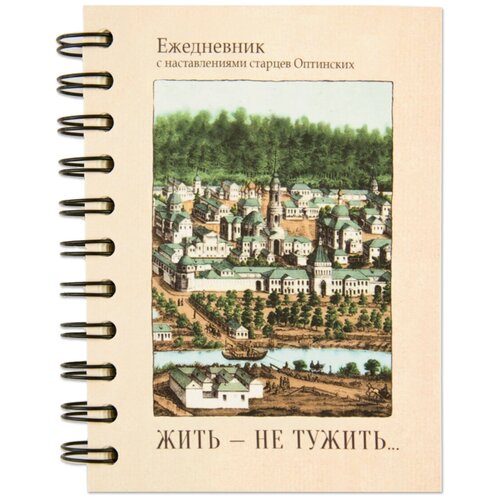 Православный ежедневник с наставлениями старцев Оптинских Жить не тужить / Ежедневник недатированный / Планинг / Планер