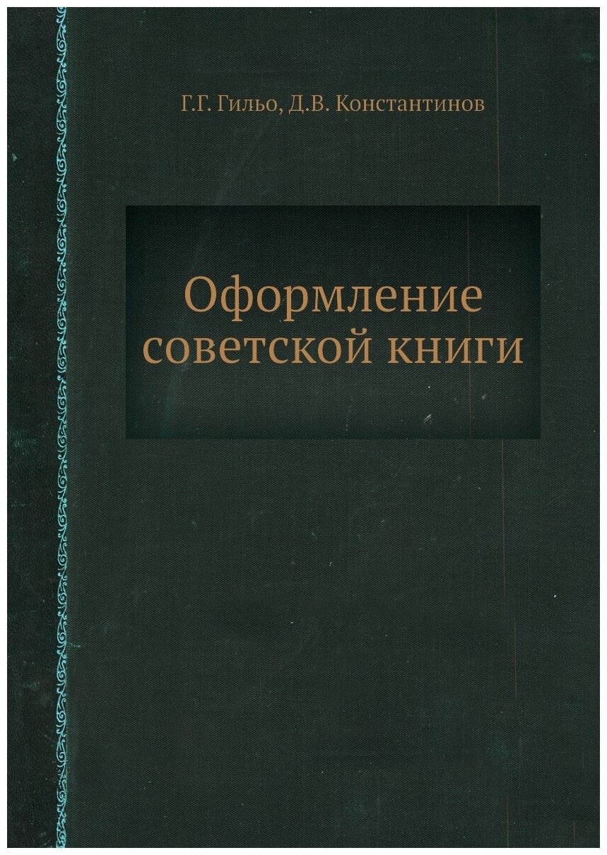 Книга Оформление советской книги - фото №1